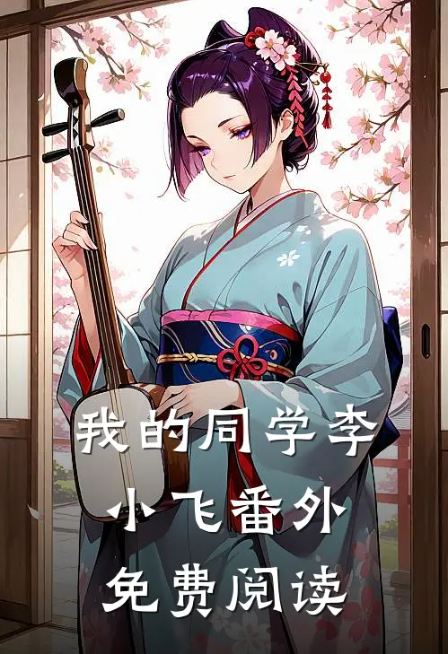 我的同学李小飞 番外免费阅读