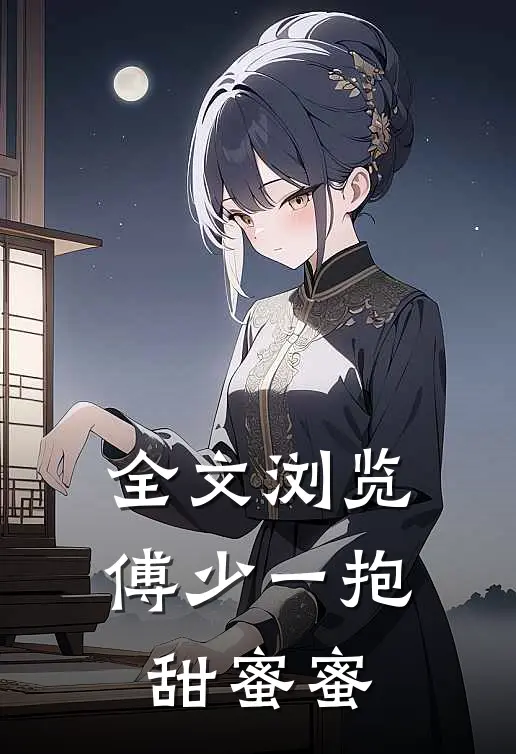 全文浏览傅少一抱甜蜜蜜