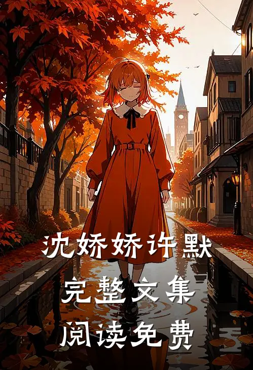 沈娇娇许默完整文集阅读免费
