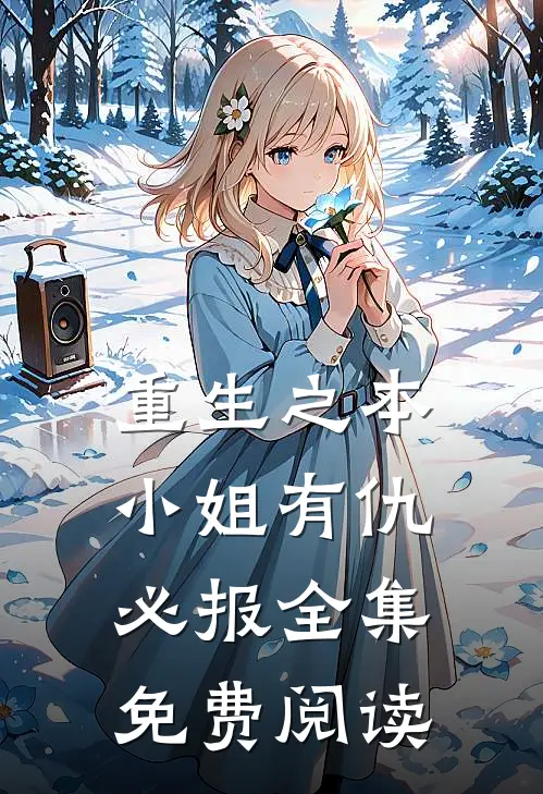 重生之本小姐有仇必报 全集免费阅读