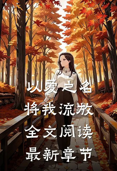 以爱之名将我流放全文阅读最新章节