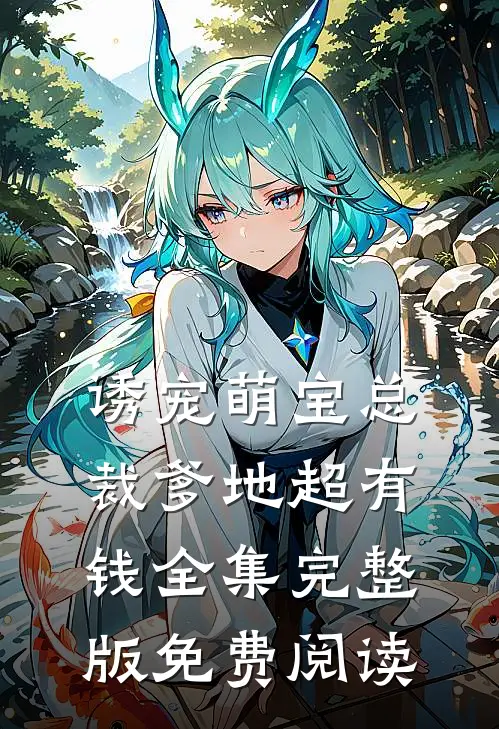 诱宠萌宝总裁爹地超有钱全集完整版免费阅读