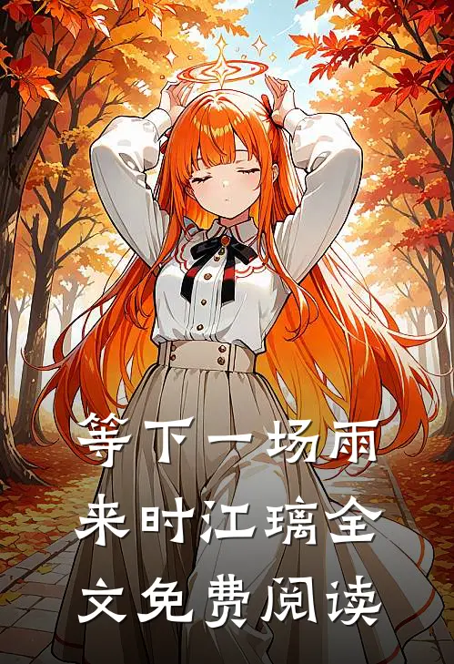 等下一场雨来时江璃全文免费阅读