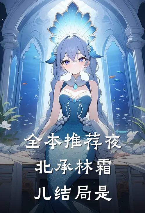 全本推荐夜北承林霜儿结局是