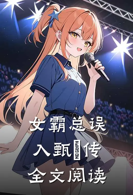 女霸总误入甄嬛传全文阅读