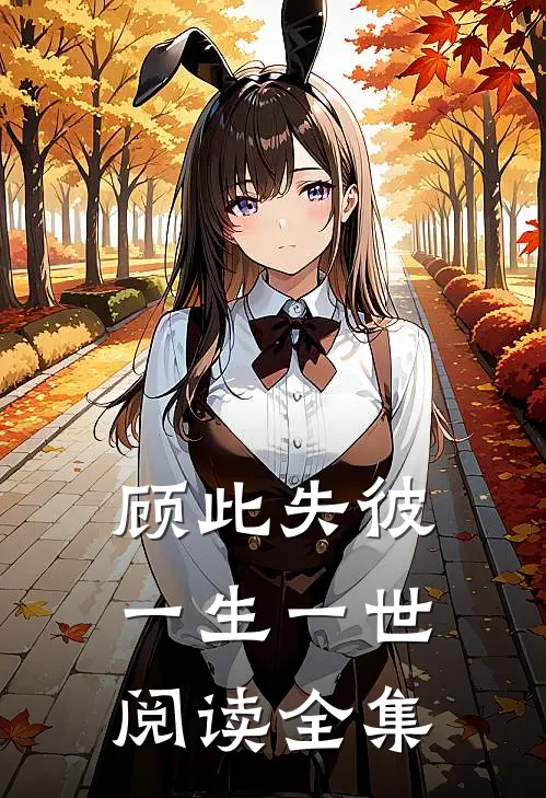 顾此失彼一生一世阅读全集
