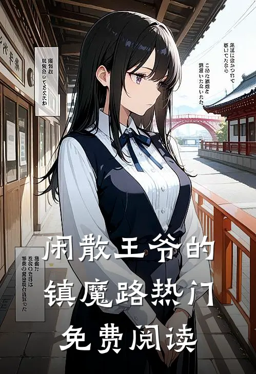 闲散王爷的镇魔路热门免费阅读