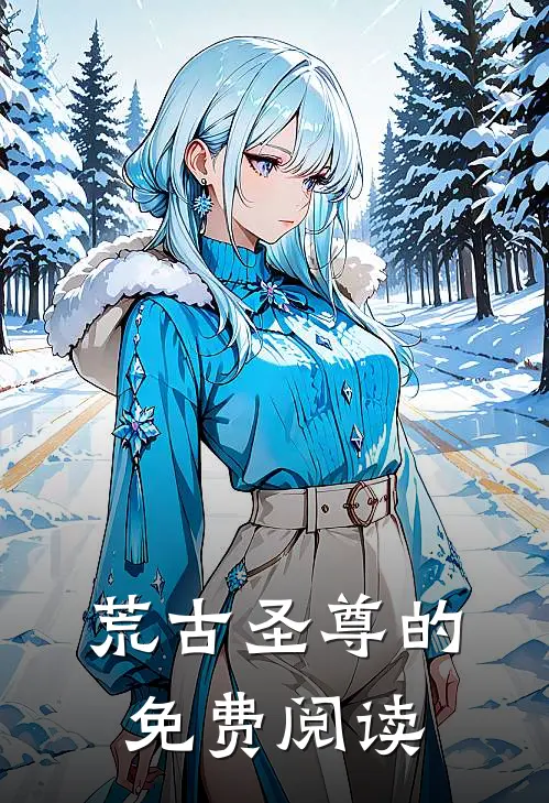 荒古圣尊的免费阅读