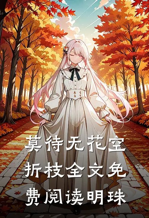 莫待无花空折枝全文免费阅读明珠