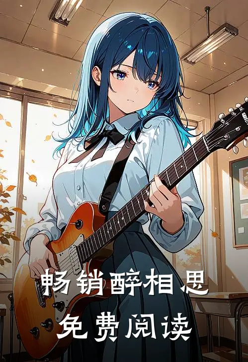 畅销醉相思免费阅读