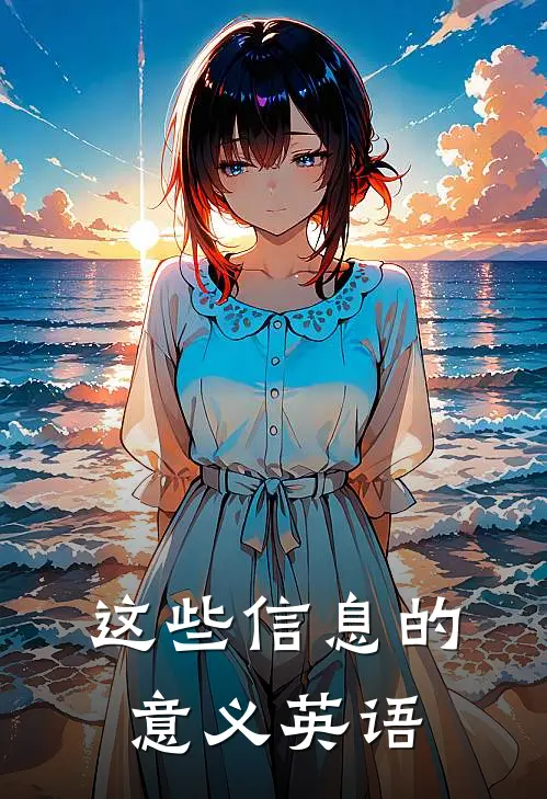 这些信息的意义英语