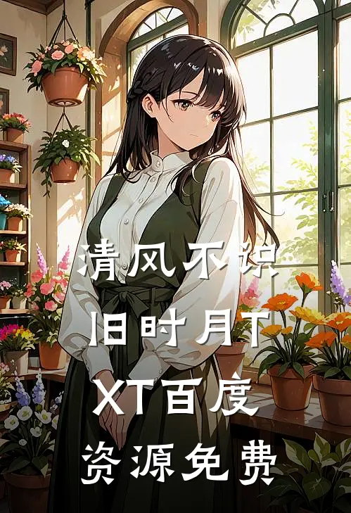 清风不识旧时月TXT百度资源免费