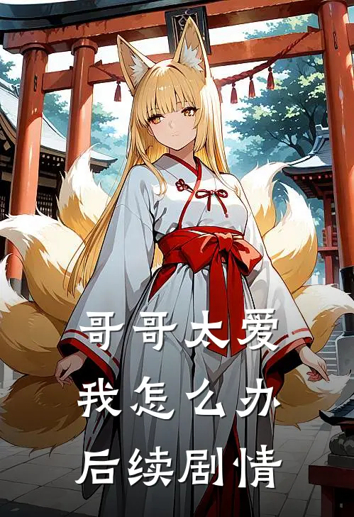 哥哥太爱我怎么办后续剧情