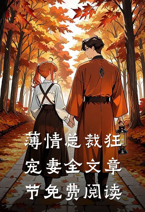 薄情总裁狂宠妻全文章节免费阅读