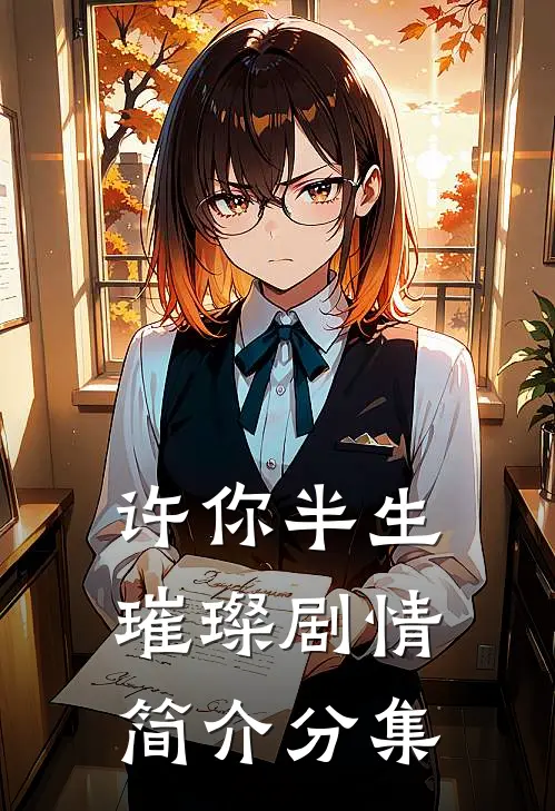 许你半生璀璨剧情简介分集