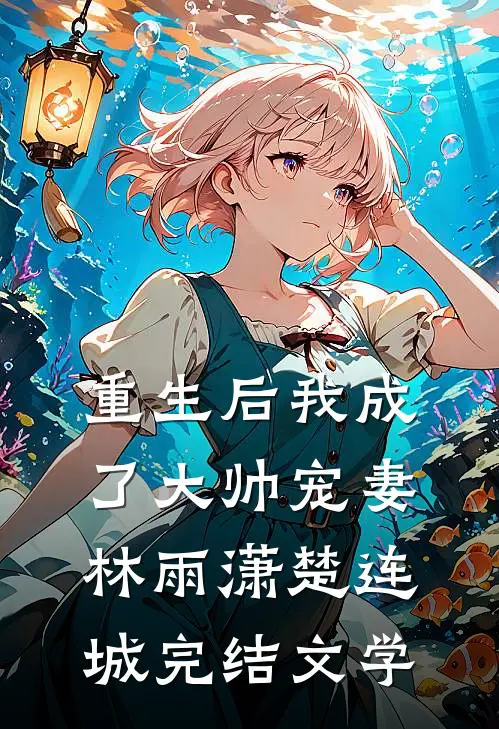 重生后我成了大帅宠妻林雨潇楚连城完结文学