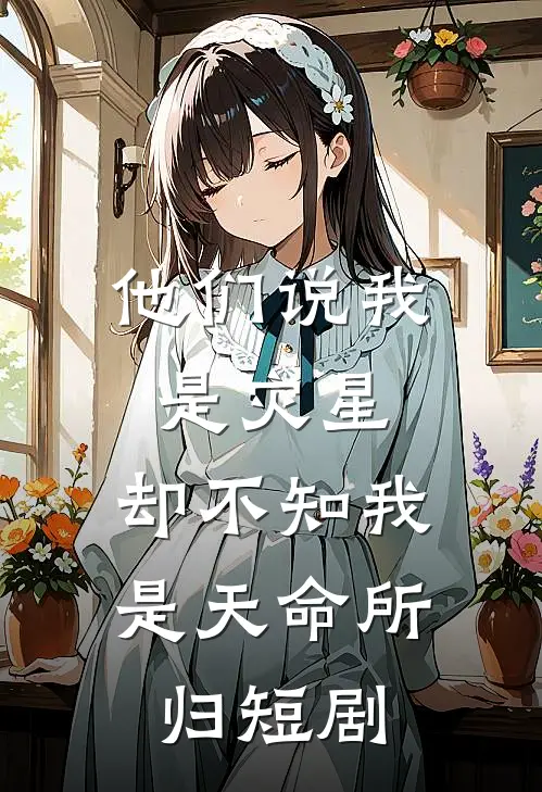 他们说我是灾星,却不知我是天命所归 短剧