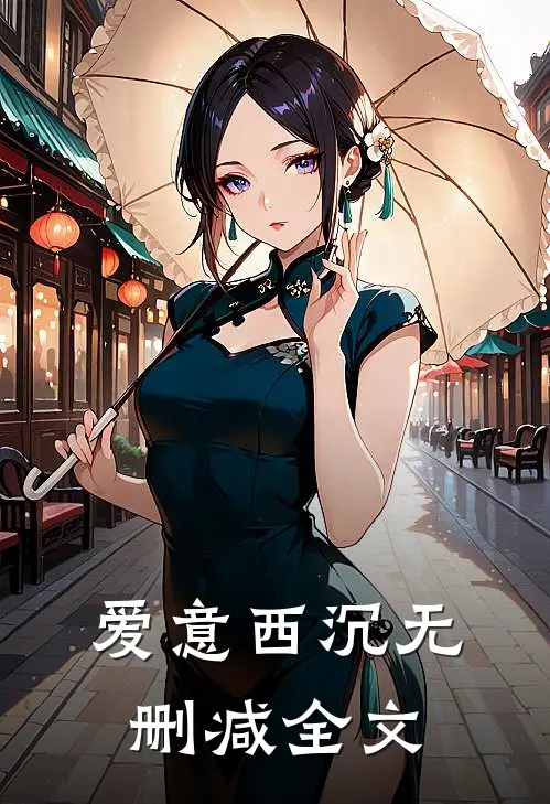 爱意西沉无删减全文