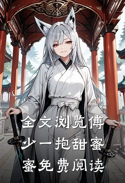 全文浏览傅少一抱甜蜜蜜免费阅读
