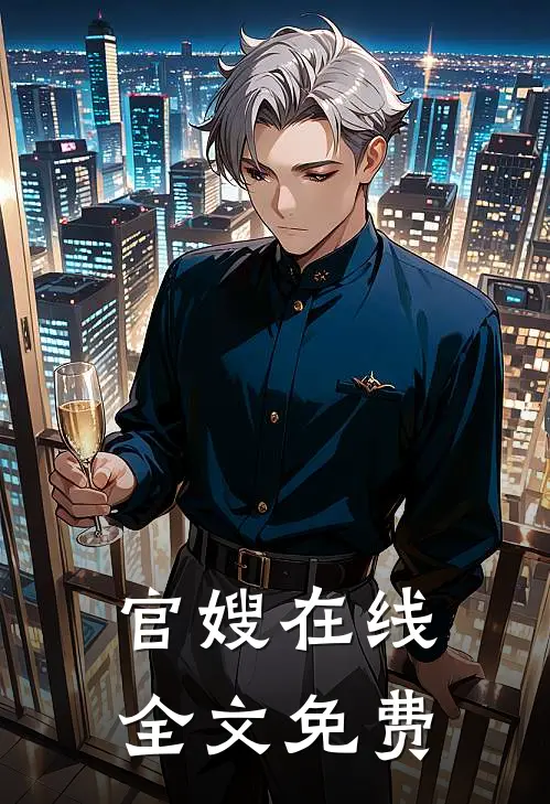 官嫂在线全文免费