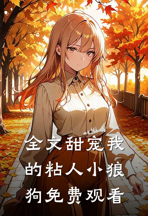 全文甜宠我的粘人小狼狗免费观看