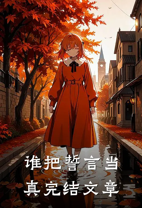 谁把誓言当真完结文章