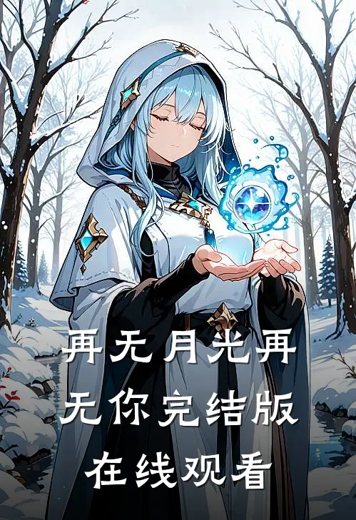 再无月光再无你完结版在线观看