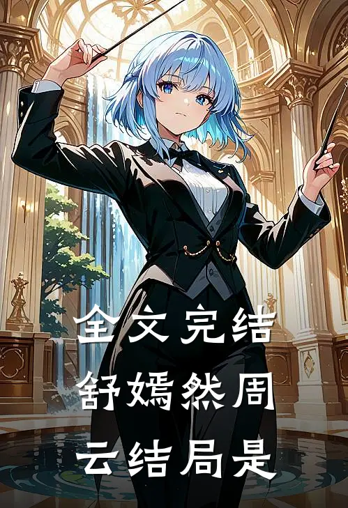 全文完结舒嫣然周云结局是