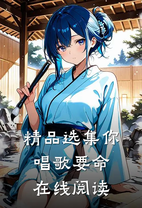 精品选集你唱歌要命在线阅读