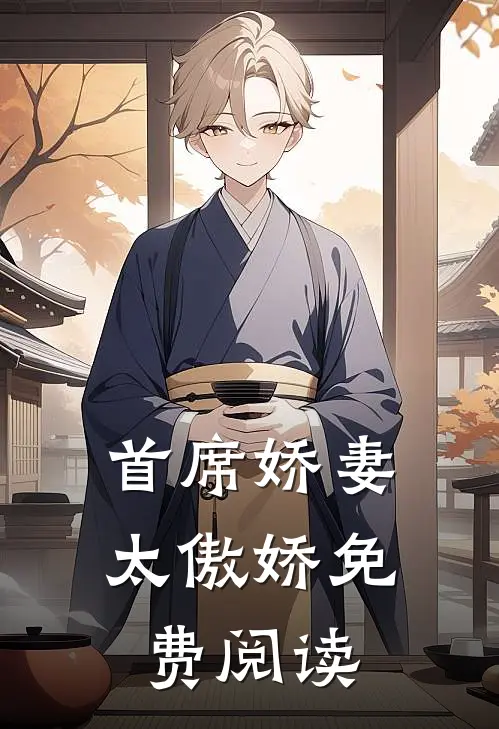 首席娇妻太傲娇免费阅读