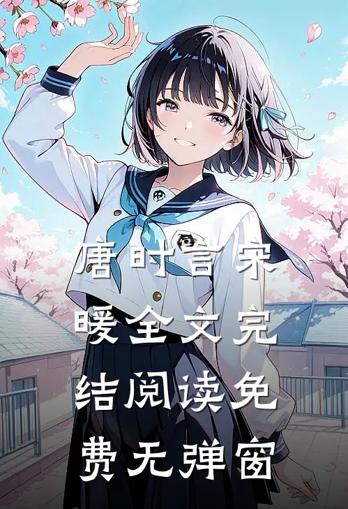 唐时言宋暖全文完结阅读免费无弹窗