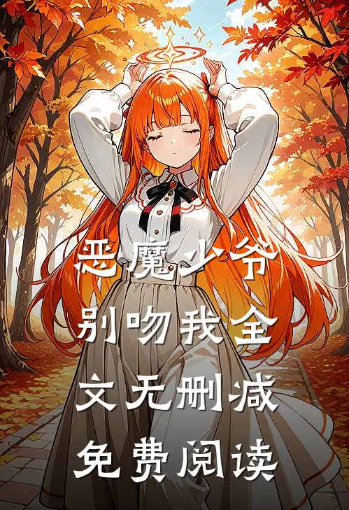 恶魔少爷别吻我全文无删减免费阅读