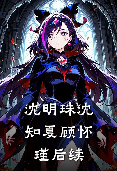 沈明珠沈知夏顾怀瑾后续