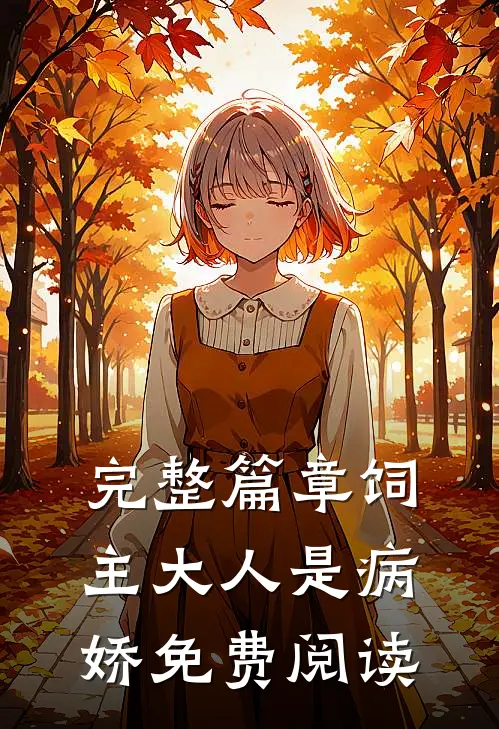 完整篇章饲主大人是病娇免费阅读