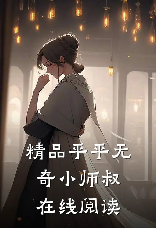 精品平平无奇小师叔在线阅读