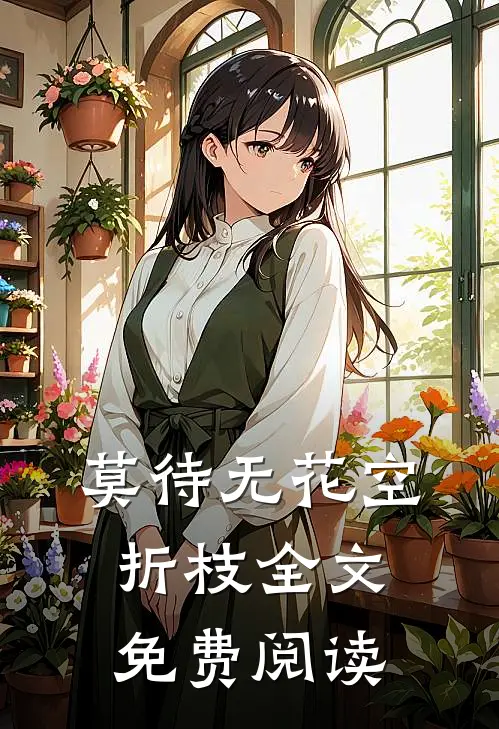 莫待无花空折枝全文免费阅读