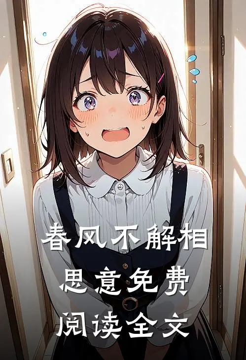 春风不解相思意免费阅读全文