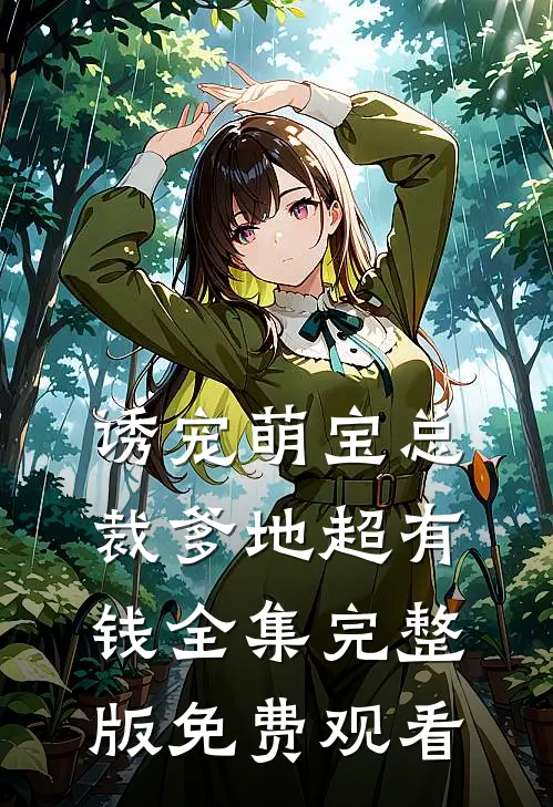 诱宠萌宝总裁爹地超有钱全集完整版免费观看
