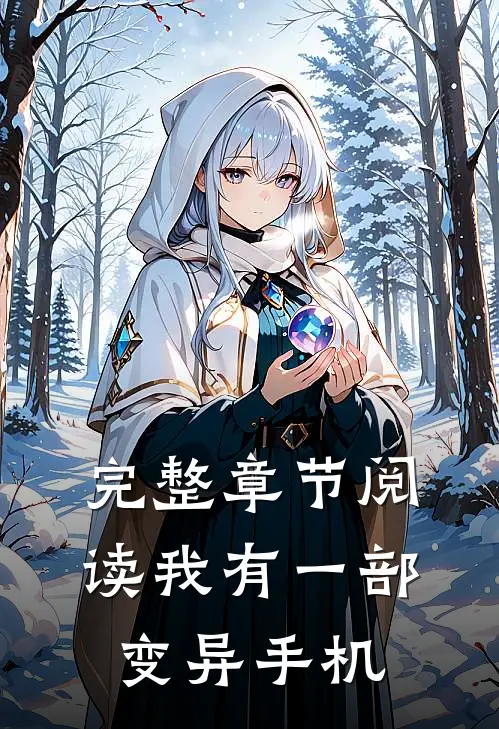 完整章节阅读我有一部变异手机