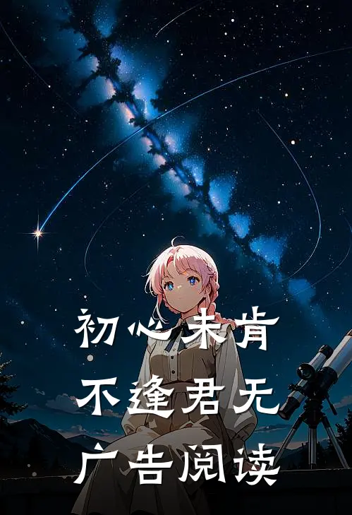 初心未肯不逢君无广告阅读