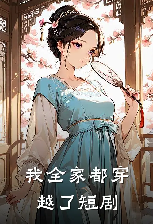 我全家都穿越了短剧