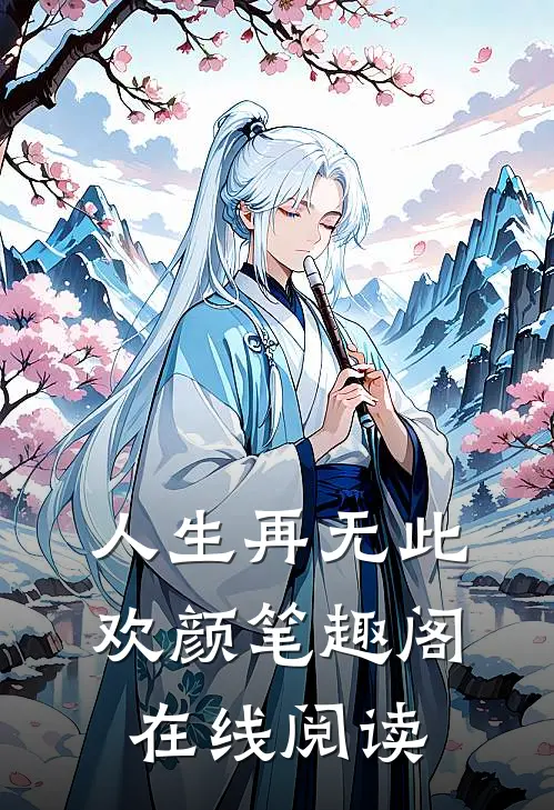 人生再无此欢颜笔趣阁在线阅读