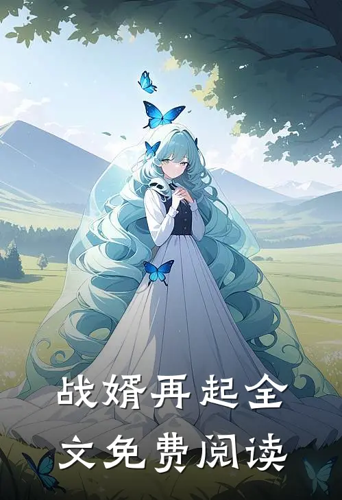 战婿再起全文免费阅读