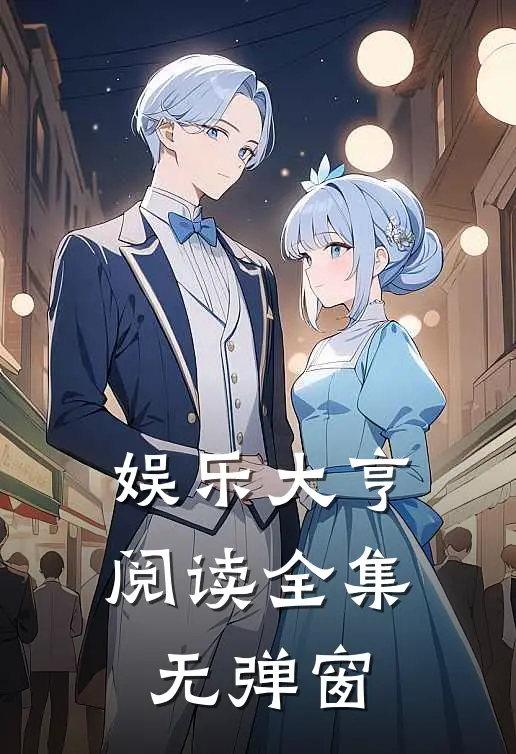娱乐大亨阅读全集无弹窗