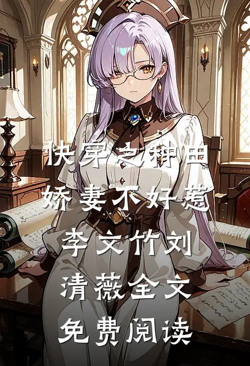 快穿之种田娇妻不好惹李文竹刘清薇全文免费阅读