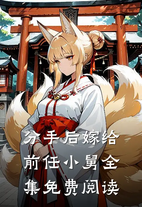 分手后嫁给前任小舅 全集免费阅读