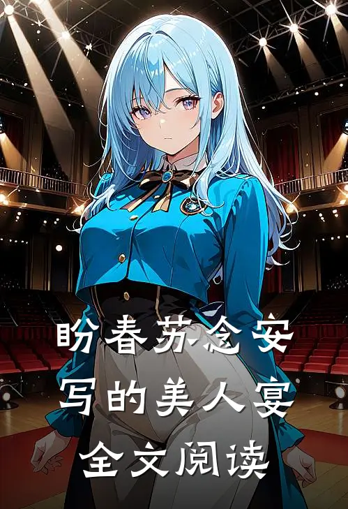 盼春苏念安写的美人宴全文阅读