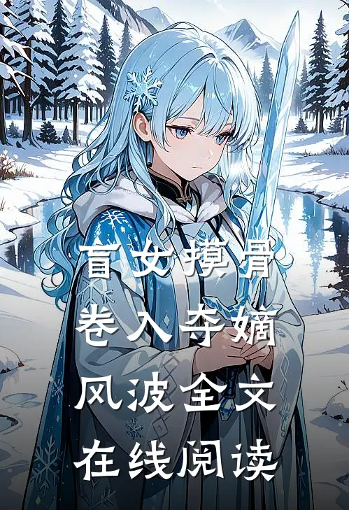 盲女摸骨卷入夺嫡风波全文在线阅读