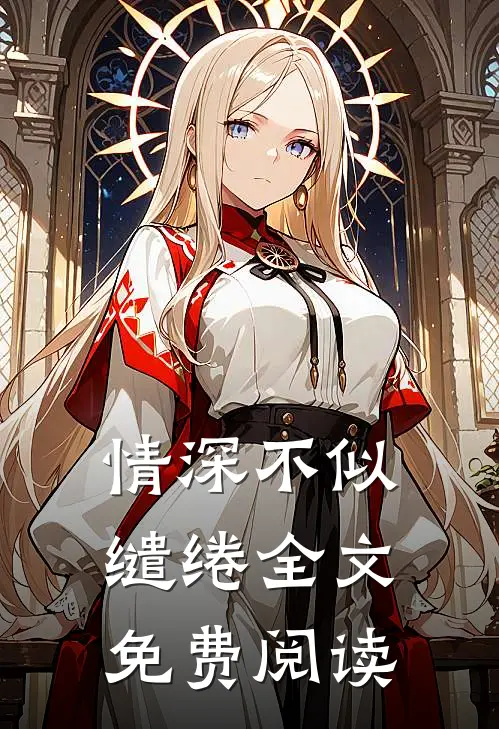 情深不似缱绻全文免费阅读
