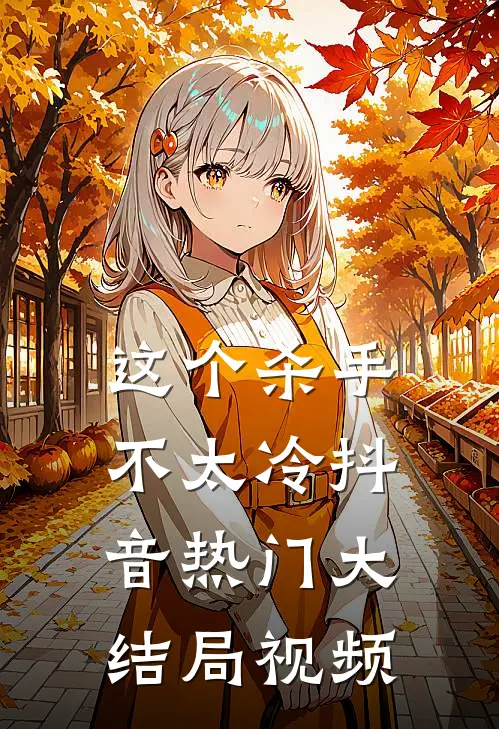 这个杀手不太冷抖音热门大结局视频